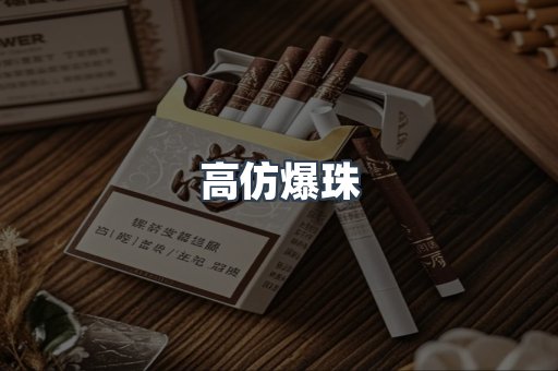 高仿爆珠